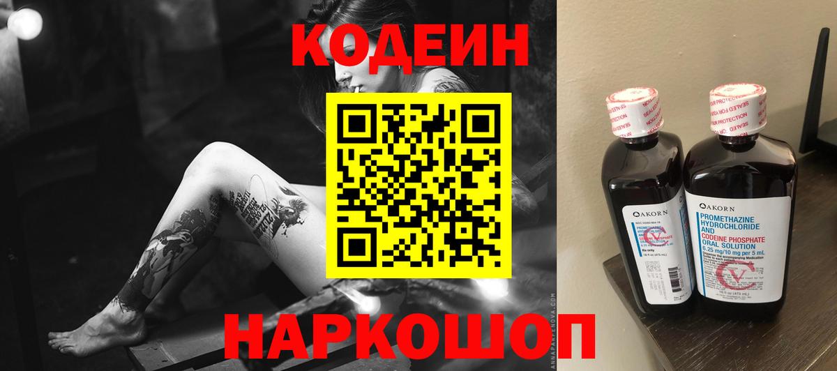 Codein напиток Lean (лин)  Codein Purple Drank  Вход с VPN  Керчь 